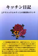 キッチン日記 - Ｊ．クリシュナムルティとの１００１回のランチ