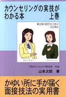 カウンセリングの実技がわかる本 〈上巻〉