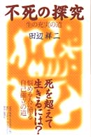 不死の探究 - 生の充実の道