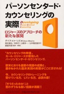 パーソンセンタード・カウンセリングの実際 - ロジャーズのアプローチの新たな展開