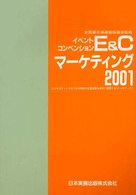 Ｅ＆Ｃマーケティング 〈２００１〉 - イベント・コンベンション