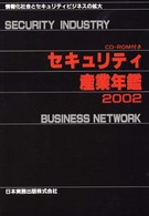 セキュリティ産業年鑑 〈２００２〉