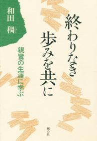 終わりなき歩みを共に 和田 稠 著 紀伊國屋書店ウェブストア オンライン書店 本 雑誌の通販 電子書籍ストア 終わりなき歩みを共に 和田 稠 著 紀伊國屋書店ウェブストア オンライン書店 本 雑誌の通販 電子書籍ストア