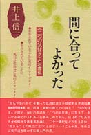 間に合ってよかった - 〈二つの気付き〉とお念仏