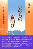 いのちの夜明け - ブラジル・念仏布教の旅