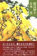 いのちの交感