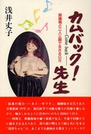 カムバック！先生 - 脳腫瘍と二人三脚で生きる日々