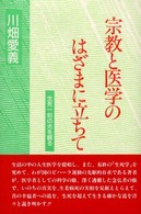 宗教と医学のはざまに立ちて - 生死一如の光を観る （新装版）