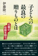 子どもへの最良の贈りものとは - 父親の役割を問う