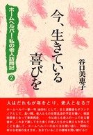 今、生きている喜びを - ホームヘルパー・私の老人訪問記２
