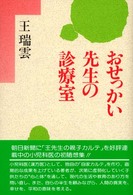 おせっかい先生の診療室 （新装版）