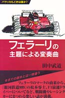 フェラーリの主題による変奏曲