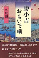 勝小吉おもいで噺