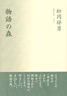物語の森