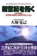 新世紀を拓く―２０世紀の超克と新時代のビジョン