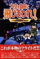 大空を自由に飛びまわれ！ - 飛行機はなぜ飛べるのか？