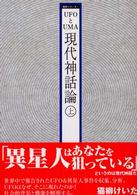 ＵＦＯとＵＭＡ現代神話論 〈上〉 異界シリーズ