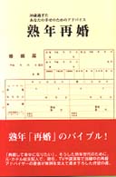 熟年再婚―３０歳過ぎたあなたの幸せのためのアドバイス