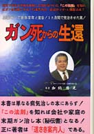 ガン死からの生還 - 膵臓ガンで余命半年と宣告！３カ月間で完治させた男！