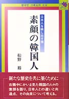 素顔の韓国人　日本人を映し出す鏡