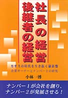 社長の経営／後継者の経営 - 中堅企業経営のノウハウ