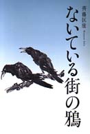 ないている街の鴉