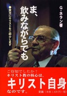 ま、飲みながらでも - 貴方にキリストをご紹介します