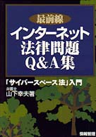 最前線インターネット法律問題Ｑ＆Ａ集