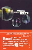 こっそりひそかにＶＢＡ - Ｖｉｓｕａｌ　ｂａｓｉｃ　ｆｏｒ　ａｐｐｒｉｃａｔ