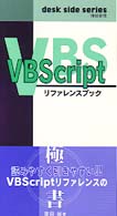 ＶＢＳｃｒｉｐｔリファレンスブック Ｄｅｓｋ  ｓｉｄｅ  ｓｅｒｉｅｓ