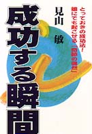 成功する瞬間 - とっておきの成功法！誰にでも起こせる「奇跡の偶然」