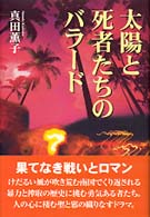 太陽と死者たちのバラード