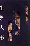 生き人形―堀佳子の世界