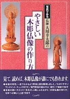 写真でみる仏師大川幸太郎のやさしい木彫仏像の作り方