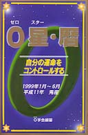 ０星・暦 〈平成１１年１月～６月号〉 - 自分の運命をコントロールする