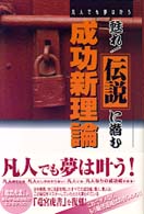 甦れ！伝説に潜む成功新理論 / 杉崎 仁志【著】 - 紀伊國屋書店ウェブ