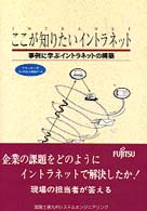 ＩＮＴＲＡＮＥＴここが知りたいイントラネット - 事例に学ぶイントラネットの構築