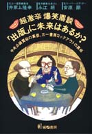超激辛爆笑鼎談・「出版」に未来はあるか？ - 中央公論買収の裏側、三一書房ロックアウトの真相