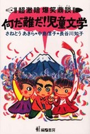超激暗爆笑鼎談・何だ難だ！児童文学