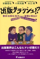 出版クラッシュ！？ - 書店・出版社・取次－崩壊か再生か