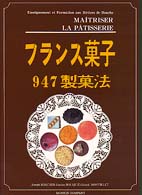 フランス菓子９４７製菓法