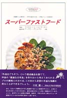 スーパーファストフード - 健康にいい素材をー手早く組合わせるー洋食メニューと
