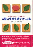 夫婦の生活実感でつくる家 - もっと自然にパッシブな暮らし （２版）