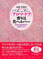 「アロマ・ケア」香りは名ヘルパー - 家族の健康管理と介護のために