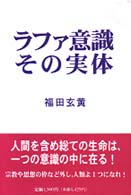 ラファ意識その実体