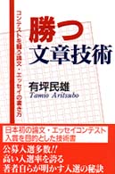 勝つ文章技術 - コンテストを闘う、論文・エッセイの書き方