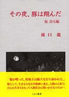 その夜、豚は翔んだ - 他詩五編