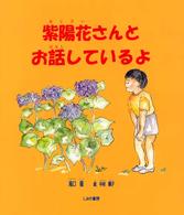 紫陽花さんとお話しているよ