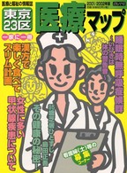 東京２３区医療マップ 〈２００１／２００２年版〉