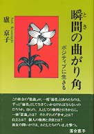 瞬間の曲がり門　ポジティブに生きる